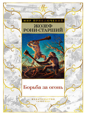 cover image of Борьба за огонь